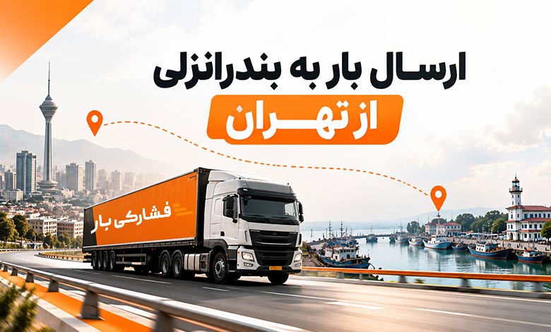 ارسال بار به بندرانزلی