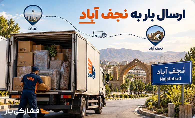 ارسال بار به نجف آباد