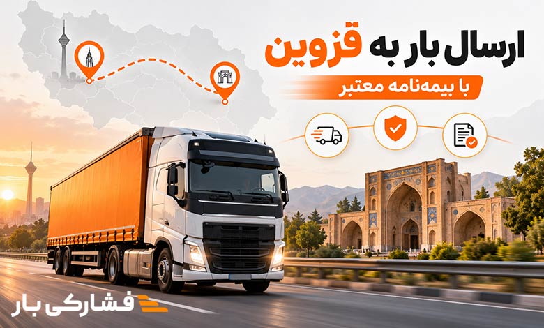 ارسال بار به قزوین