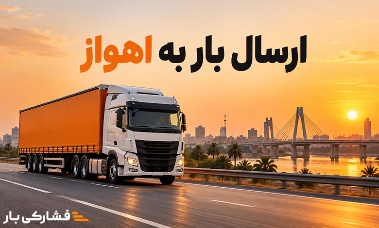 ارسال بار به اهواز