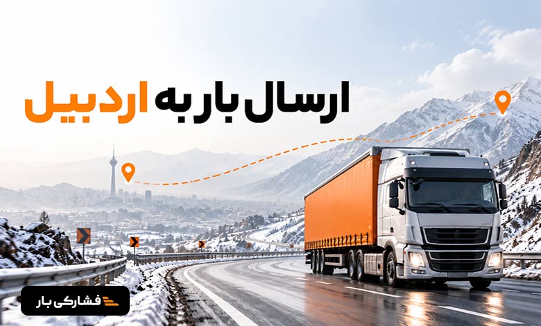 ارسال بار به اردبیل