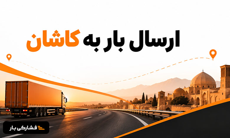 ارسال بار به کاشان