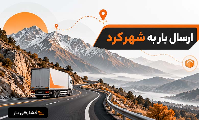 ارسال بار به شهرکرد